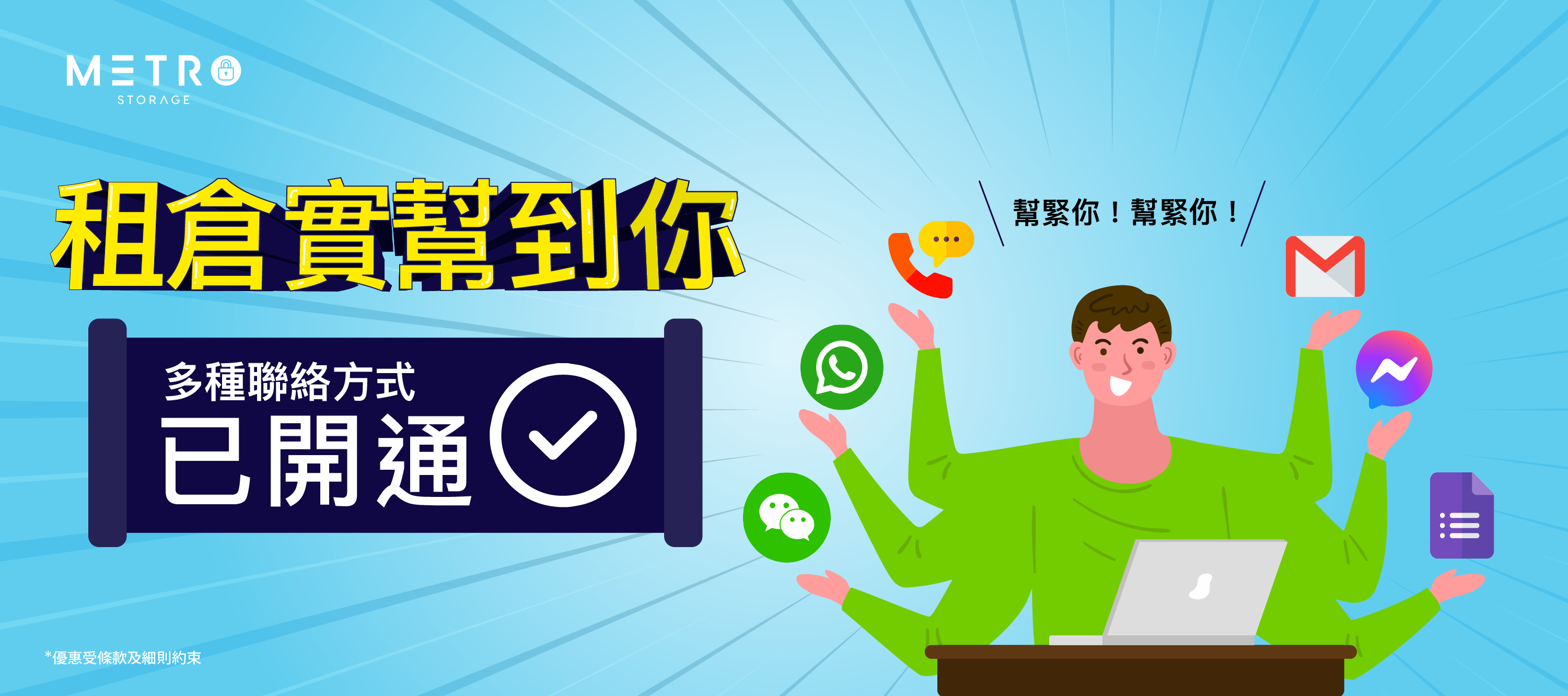 聯繫我們 Metro Storage 城市迷你倉